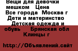 Вещи для девочки98-110мешком › Цена ­ 1 500 - Все города, Москва г. Дети и материнство » Детская одежда и обувь   . Брянская обл.,Клинцы г.